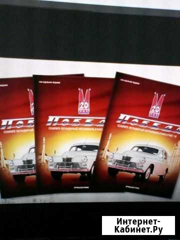 Коллекционный журнал Победа М-20 Екатеринбург - изображение 1