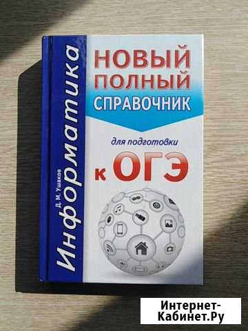 Новый полный справочник для подготовки к огэ по ин Рославль - изображение 1