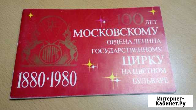 100 лет Московскому Государственному Цирку Москва - изображение 1