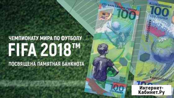Банкнота футбол. Чемпионат Мира Сыктывкар