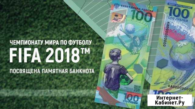 Банкнота футбол. Чемпионат Мира Сыктывкар - изображение 1