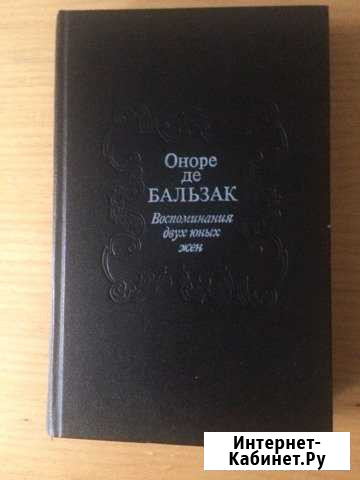 Оноре де Бальзак.Избранные произведения Лысьва - изображение 1