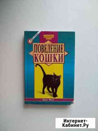 Фогл Брюс. Поведение кошки Жуковский