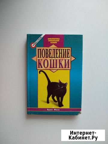 Фогл Брюс. Поведение кошки Жуковский - изображение 1