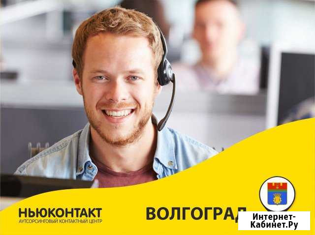 Специалист горячей линии Волгоград - изображение 1