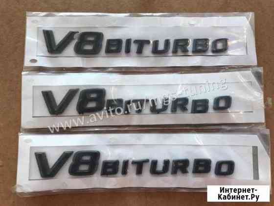 Шильдики на Мерседес V8 Biturbo черные Сочи