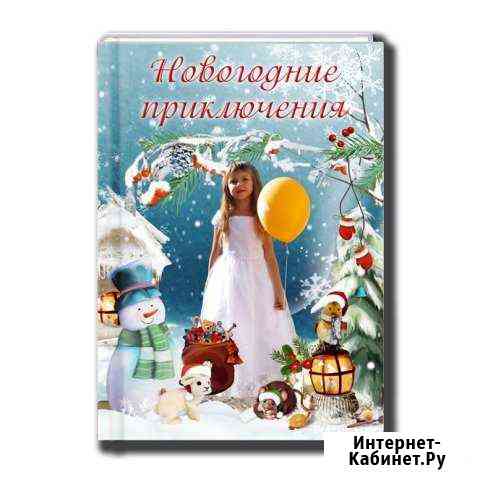 Новогодняя книга про вашего ребёнка Пятигорск