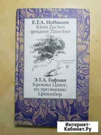 Книга Крошка Цахес, по прозванию Циннобер Оренбург