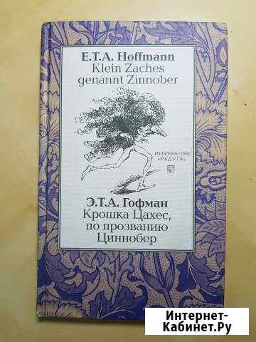 Книга Крошка Цахес, по прозванию Циннобер Оренбург - изображение 1