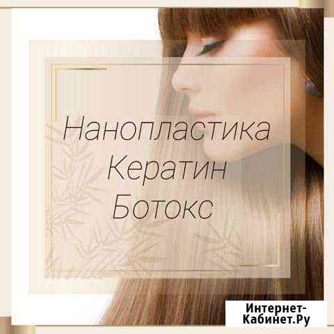 Ботокс, кератин, нанопластика Белогорск