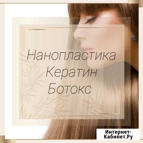 Ботокс, кератин, нанопластика Белогорск - изображение 1