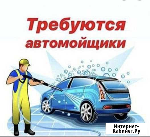 Требуется Автомойщики Шиморское - изображение 1