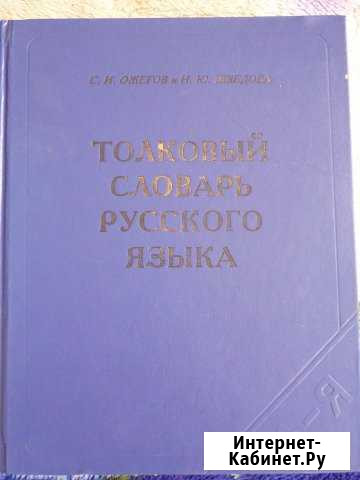 С. И. Ожигов - Толковый словарь Русского языка Динская - изображение 1