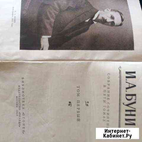 Бунин. И.А. Т. 1 собр. Соч. в пяти томах. 1956 Лысьва