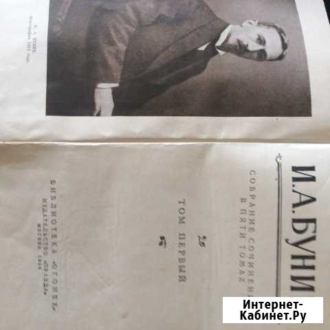 Бунин. И.А. Т. 1 собр. Соч. в пяти томах. 1956 Лысьва - изображение 1