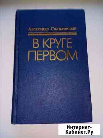 Александр Солженицын. В круге первом Рославль