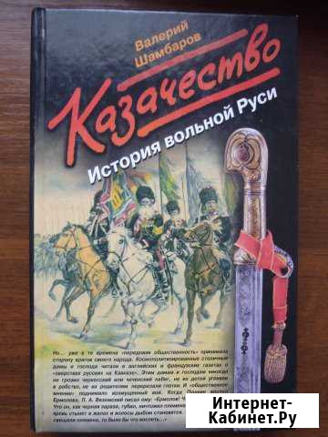 Валерий Шамбаров - Казачество История вольной Руси Динская - изображение 1