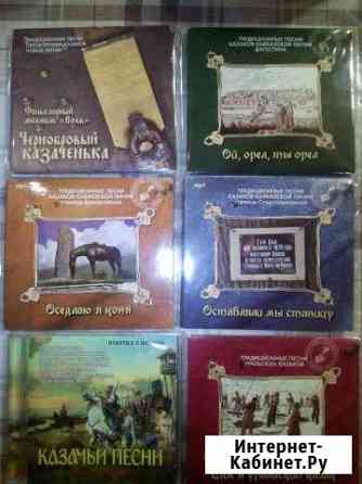 CD Казачьи песни.6 штук Сергиев Посад