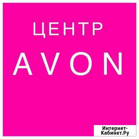 Выдача заказов Avon без очереди.См товар в профиле Чапаевск