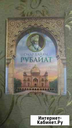 Омар Хайям Рубайат Тюмень