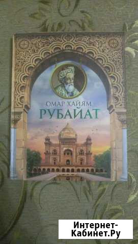 Омар Хайям Рубайат Тюмень - изображение 1