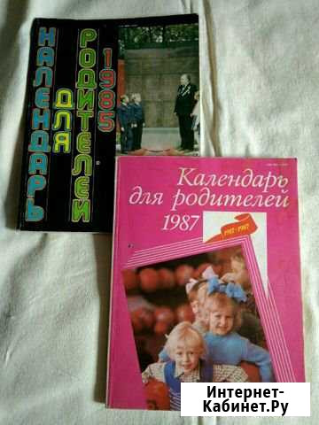 Календарь для родителей 1985 год Омск - изображение 1