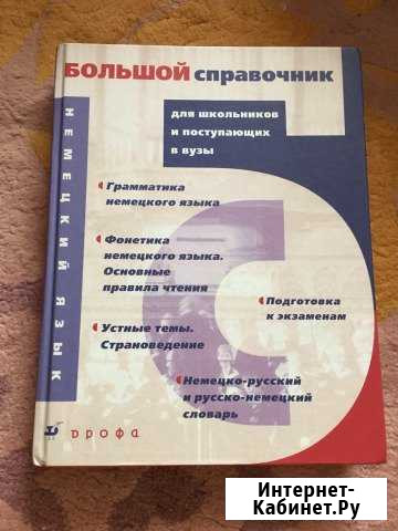 Немецкий язык.Большой справочник Великий Новгород - изображение 1