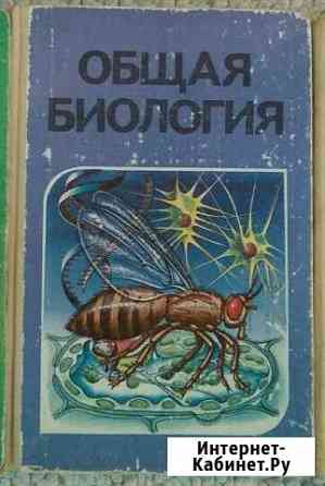 Общая биология (1992). Беляев, Рувинский Керчь