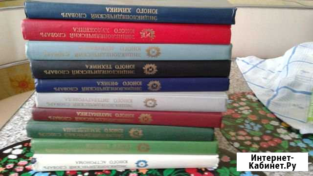 Энциклопедические словари юных Краснознаменск - изображение 1