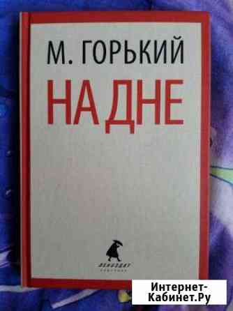 М. Горький. на дне Курган