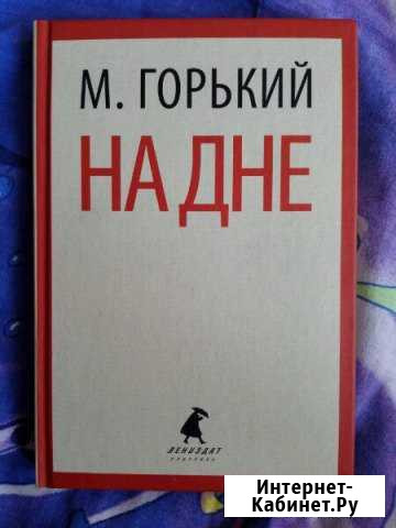 М. Горький. на дне Курган - изображение 1