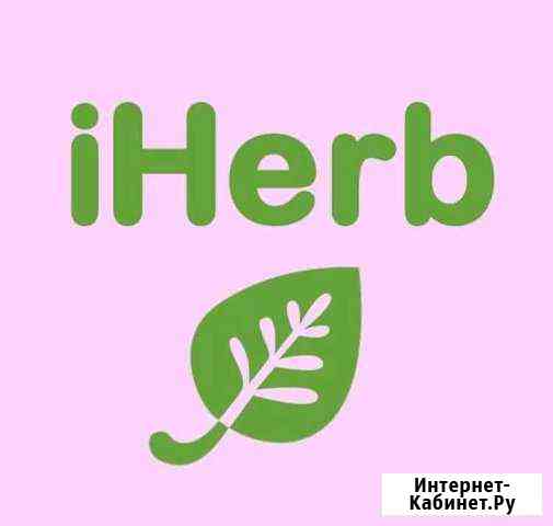 IHerb Оренбург
