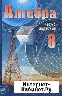 Продам,меняю учеб-к Алгебра-задачник 8 кл.ч.2 Бийск