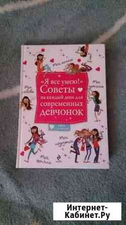Книга Советы на каждый день для современных девчон Норильск