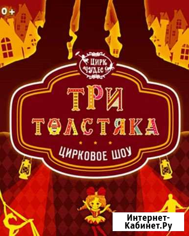 Цирк Три Толстяка Москва - изображение 1