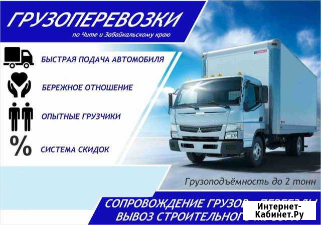 Грузоперевозки по городу и краю Чита - изображение 1