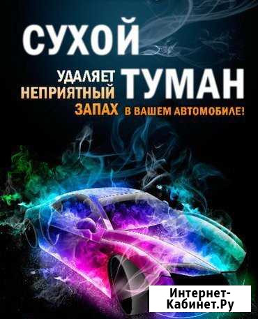 Устранение неприятных запахов в Авто. Сухой туман Владикавказ - изображение 1