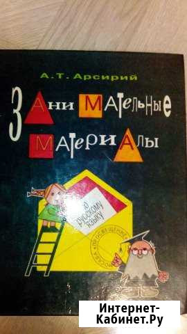 Занимательные материалы по Рус.яз Смоленск - изображение 1