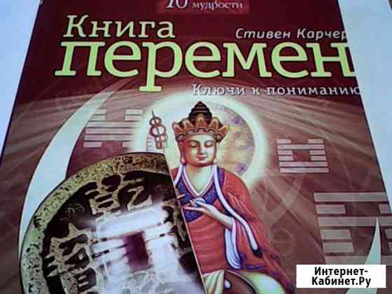 Книга Перемен - 10 минут мудрости Данков