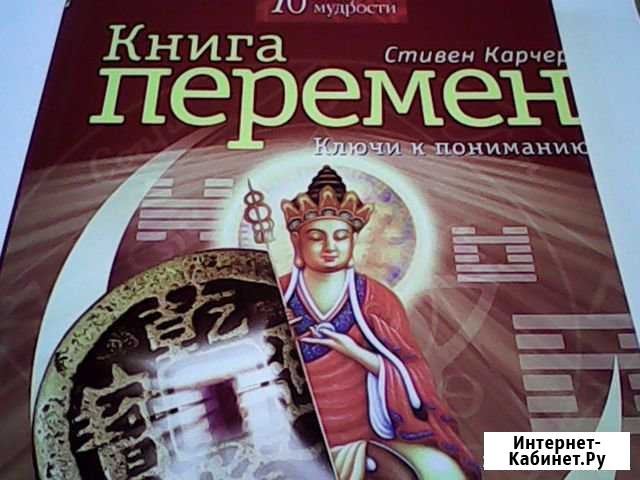Книга Перемен - 10 минут мудрости Данков - изображение 1