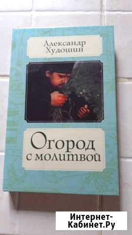 Книга Огород с молитвой Великий Устюг - изображение 1
