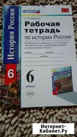 Рабочая тетрадь по истории России Симонова Биробиджан