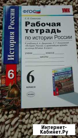 Рабочая тетрадь по истории России Симонова Биробиджан - изображение 1