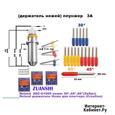 Ножи плоттера с держателем Roland,Creation,copam Екатеринбург - изображение 1