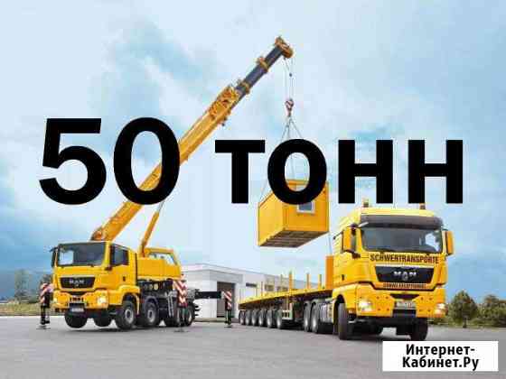 Автокран 50т услуги аренда Краснодар