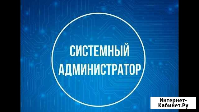 Выездной системный администратор Краснодар - изображение 1