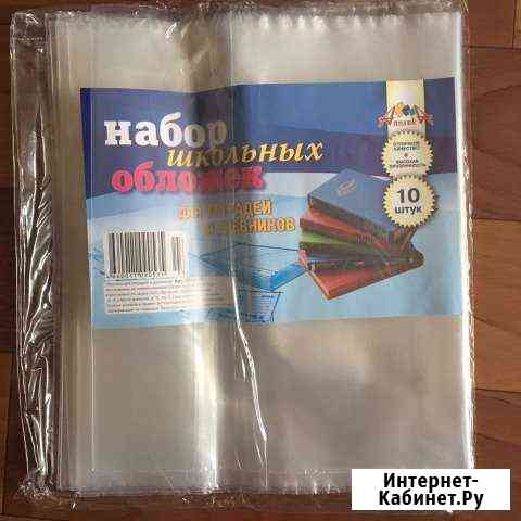 Набор школьных обложек для тетрадей и дневников 10 Тюмень