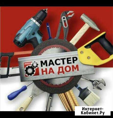 Мастер на час, большой выбор услуг Димитровград - изображение 1