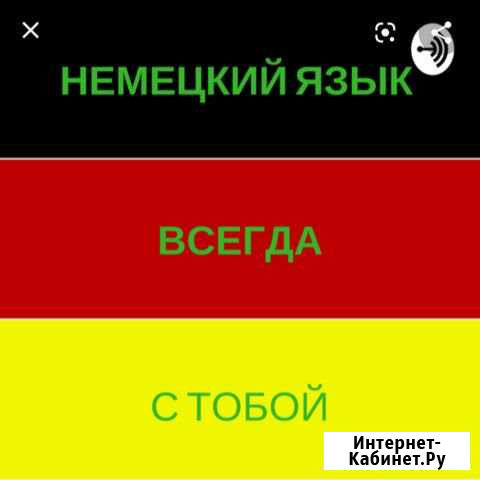 Немецкий язык для всех Анапа - изображение 1