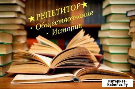 Репетитор по истории и обществознанию Псков
